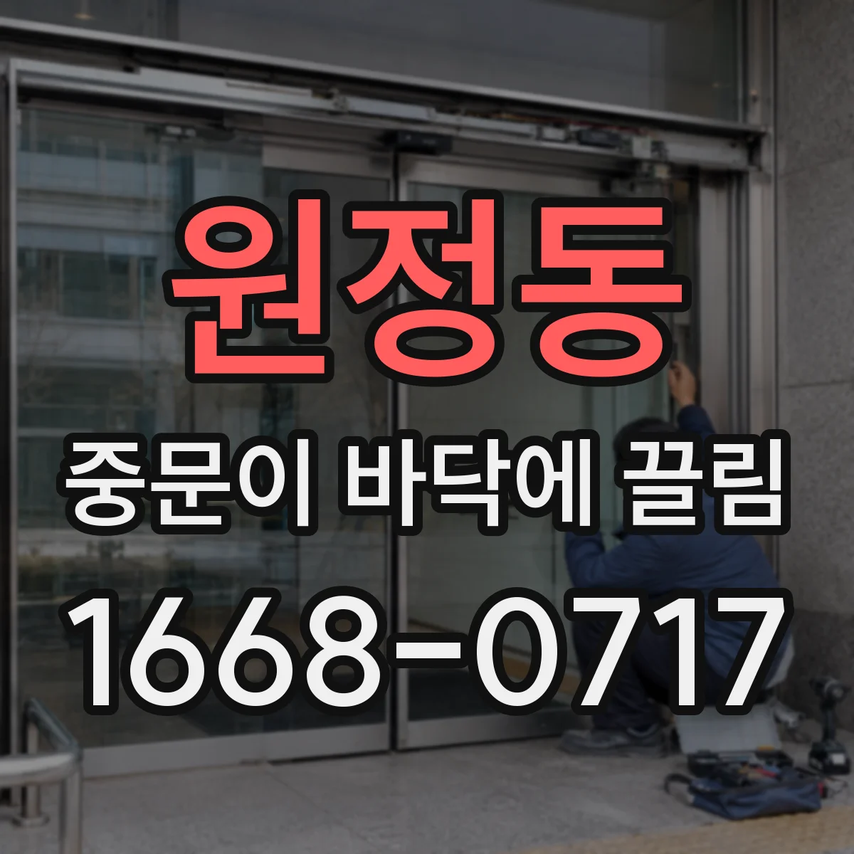 원정동 중문이 바닥에 끌림