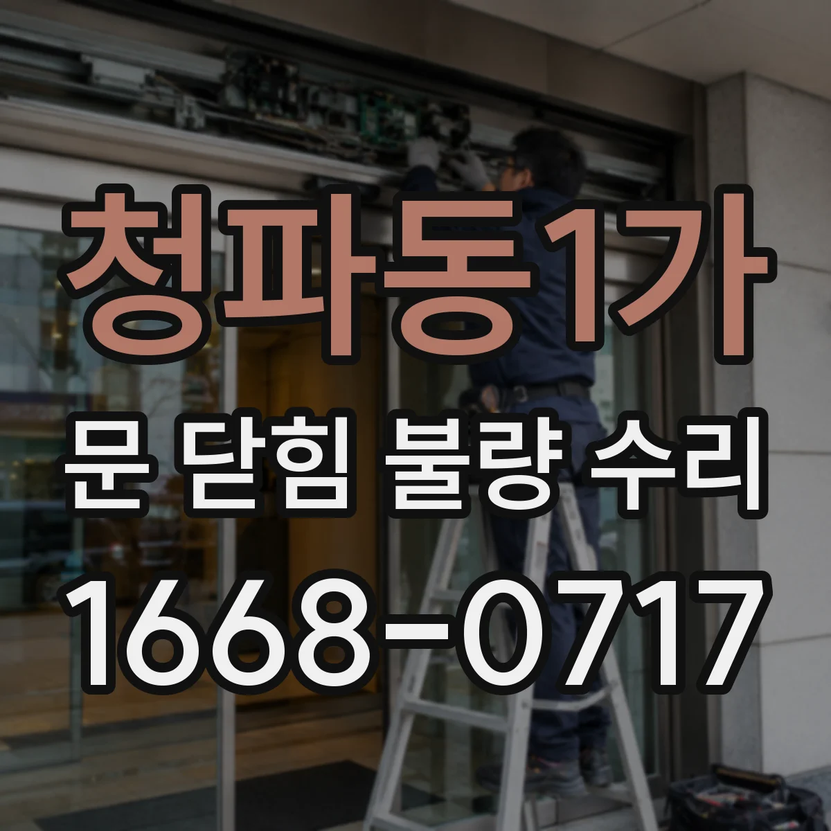 청파동1가 문 닫힘 불량 수리