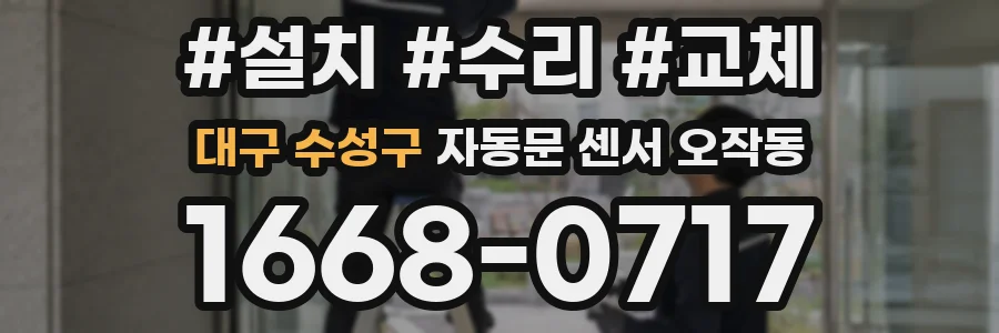 대구 수성구 자동문 센서 오작동
