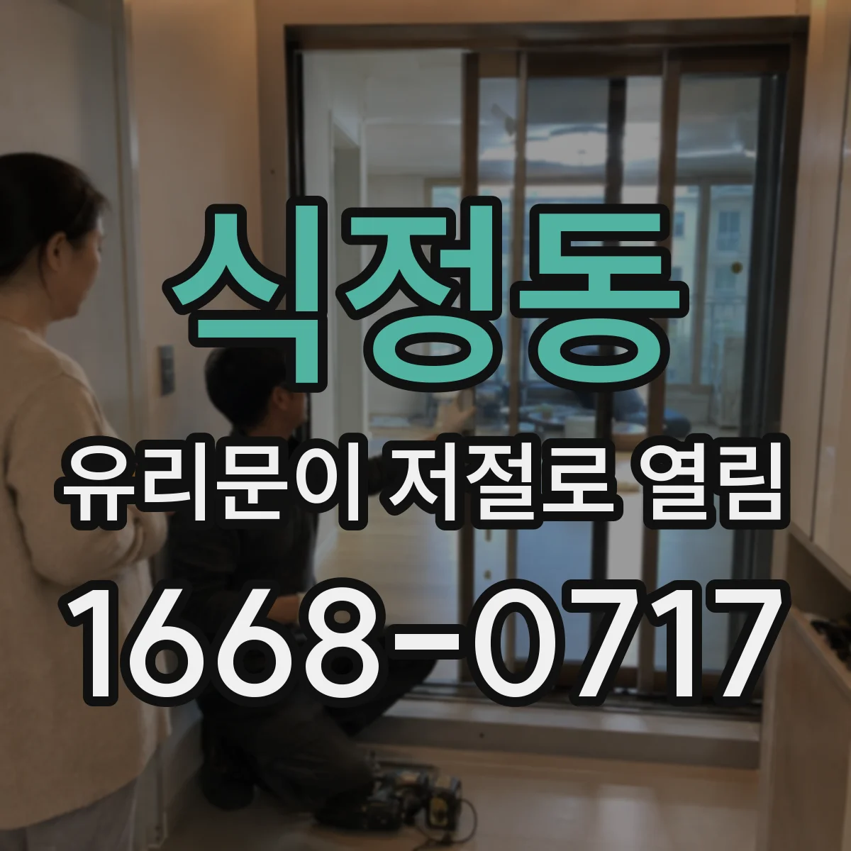 식정동 유리문이 저절로 열림