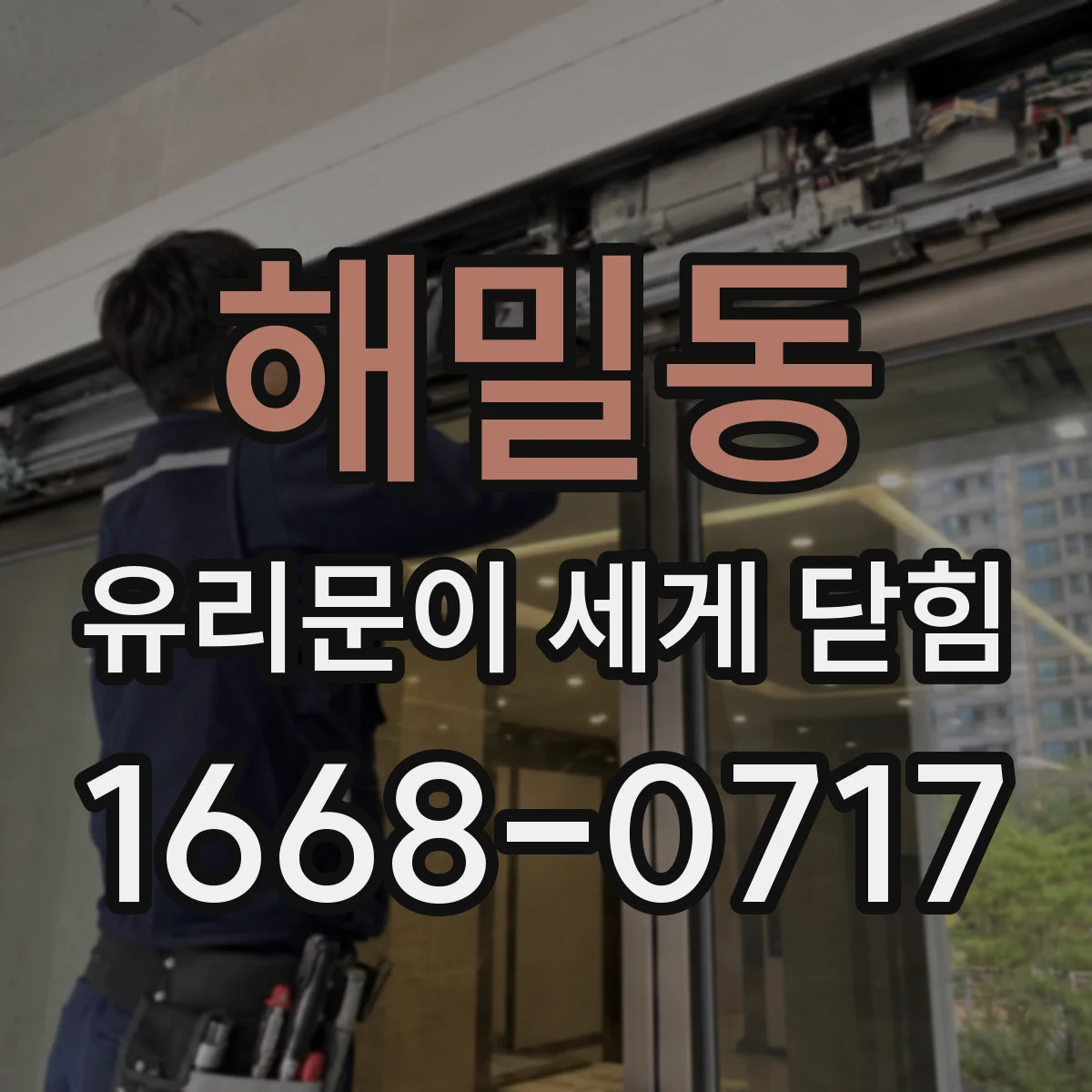 해밀동 유리문이 세게 닫힘