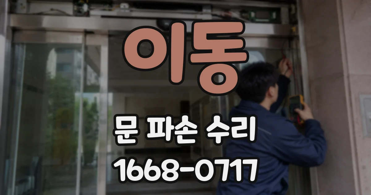 이동 문 파손 수리