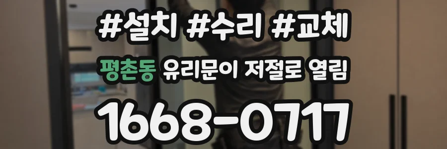 평촌동 유리문이 저절로 열림