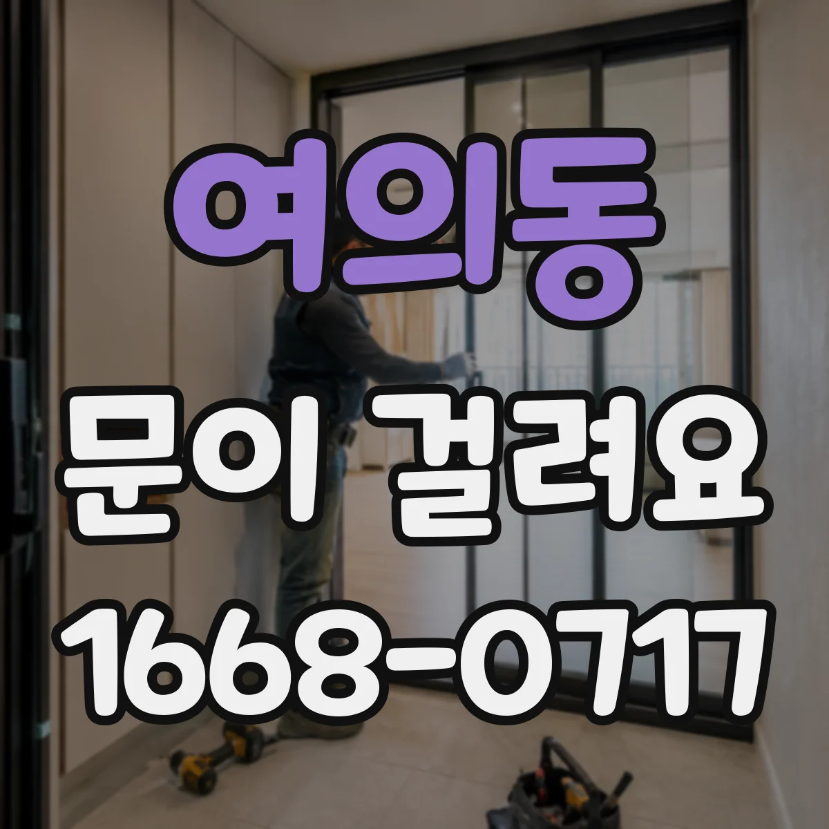 여의동 문이 걸려요