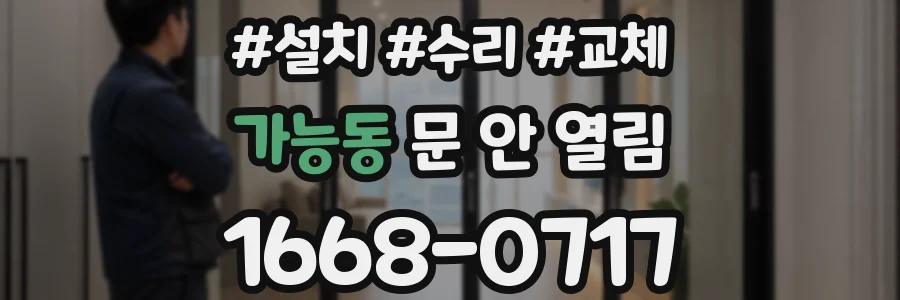 가능동 문 안 열림