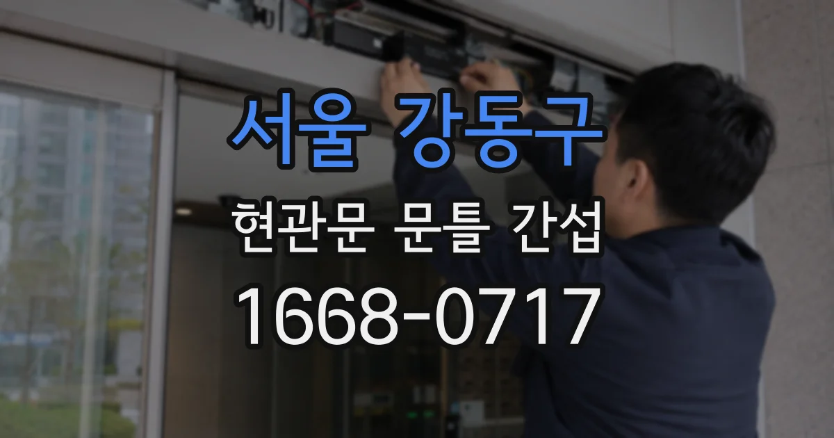 서울 강동구 현관문 문틀 간섭