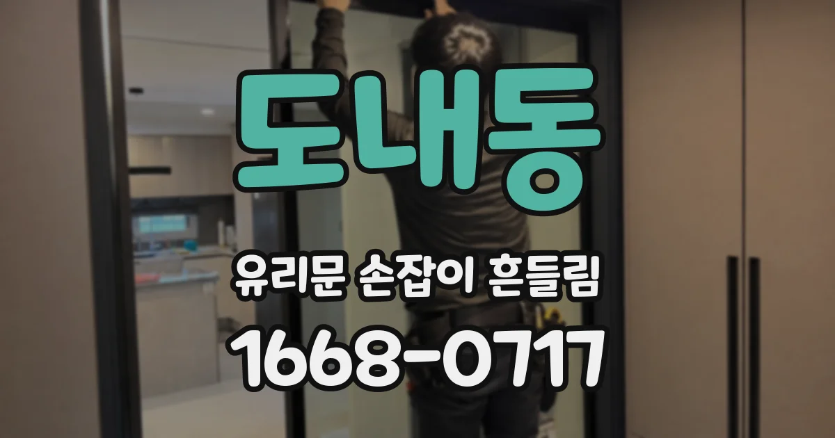 도내동 유리문 손잡이 흔들림