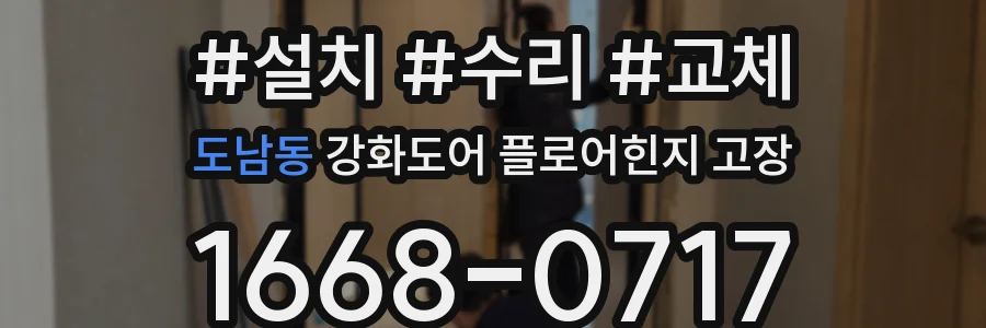 도남동 강화도어 플로어힌지 고장