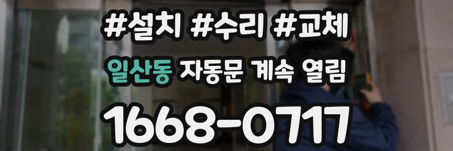 일산동 자동문 계속 열림
