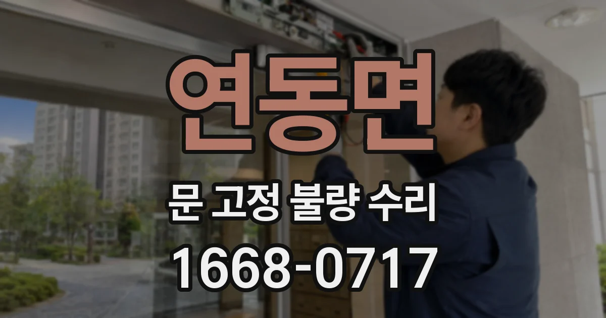 연동면 문 고정 불량 수리