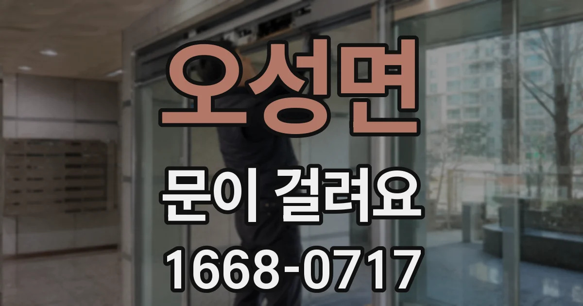오성면 문이 걸려요