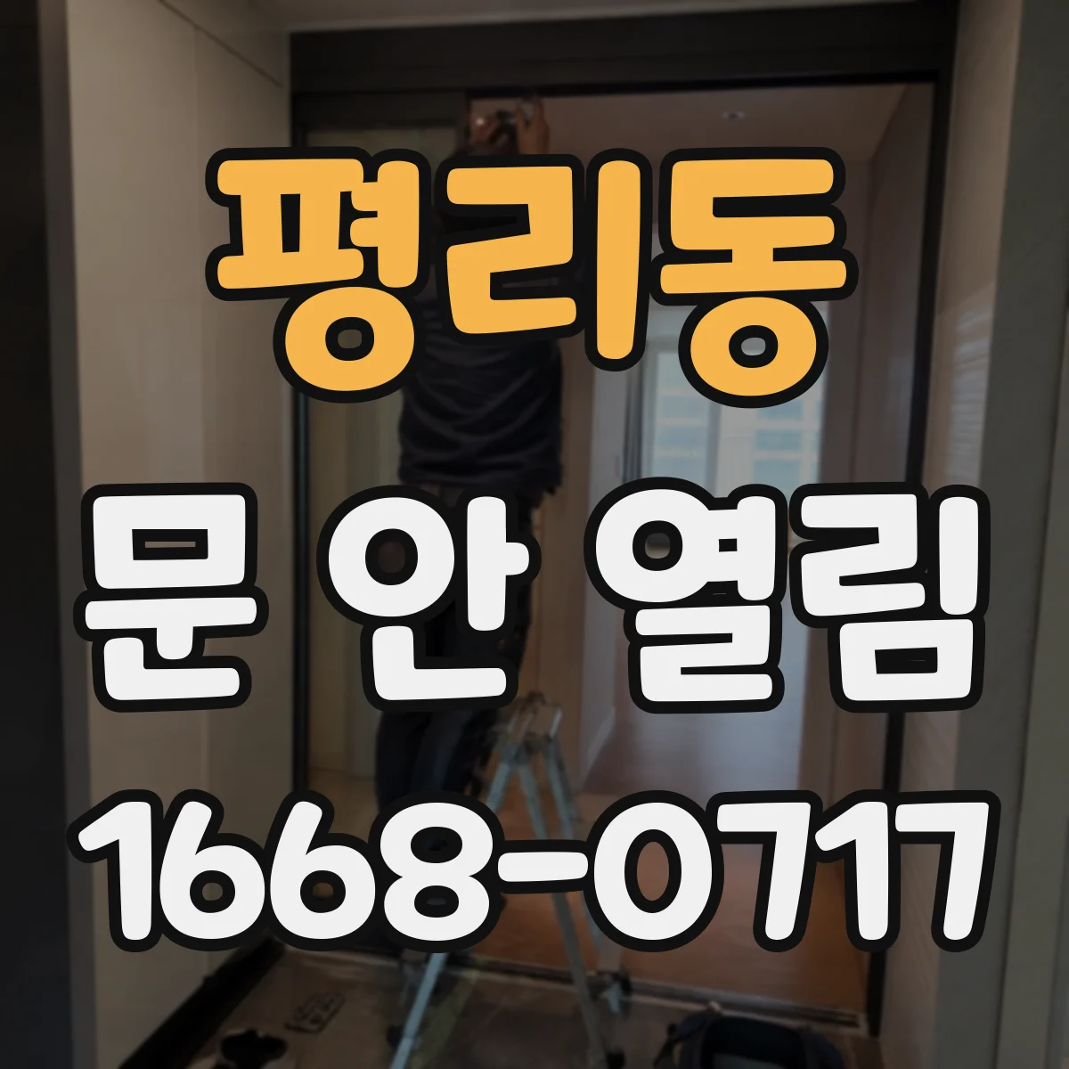 평리동 문 안 열림
