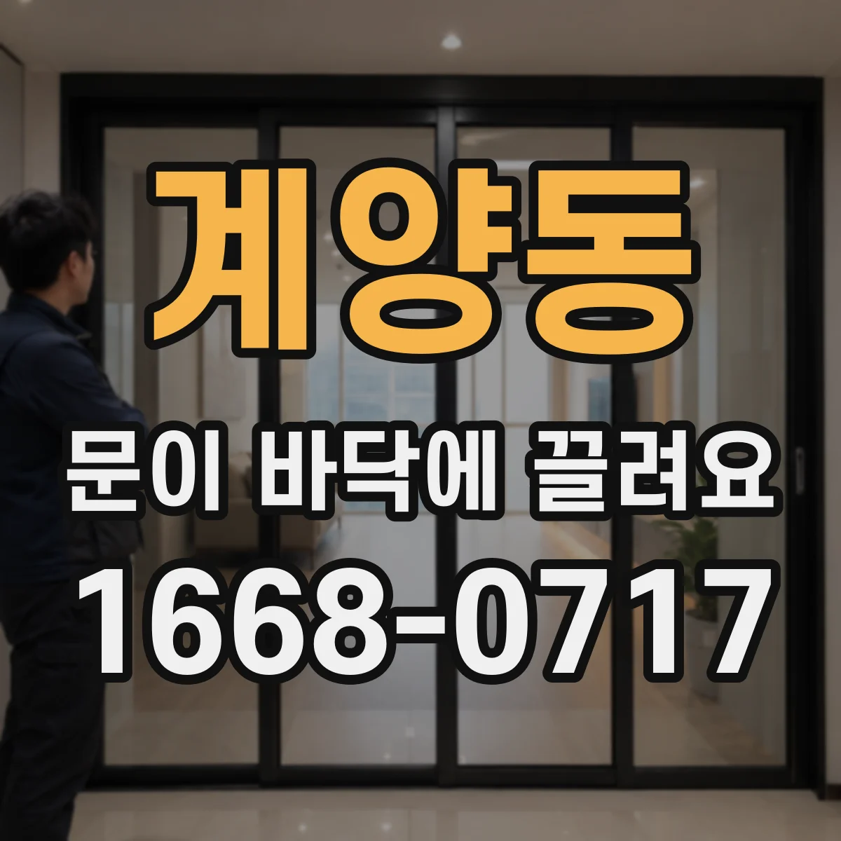 계양동 문이 바닥에 끌려요
