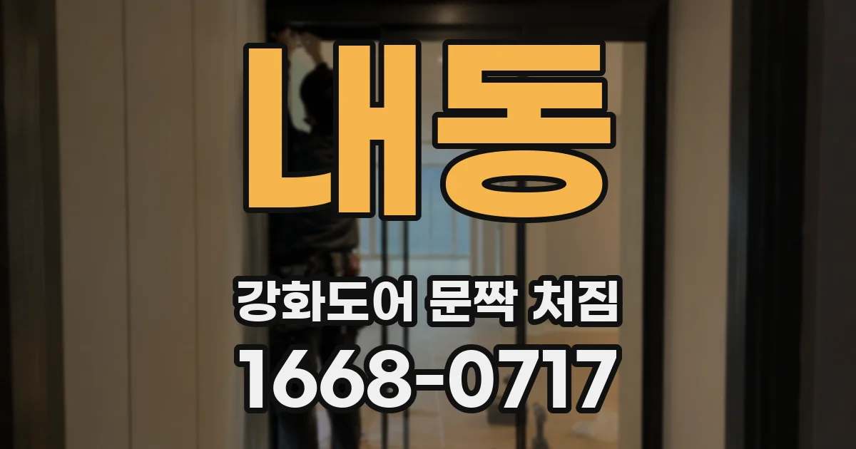 내동 강화도어 문짝 처짐