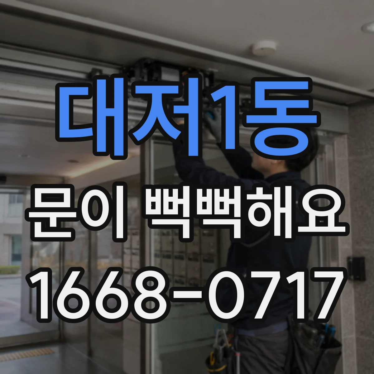 대저1동 문이 뻑뻑해요