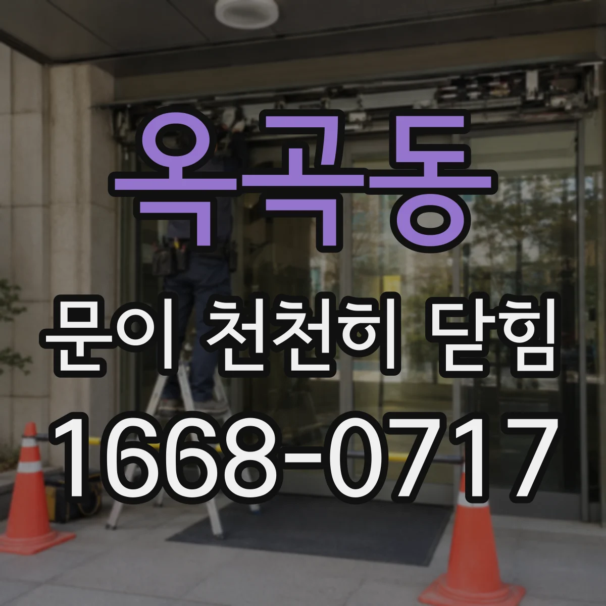 옥곡동 문이 천천히 닫힘
