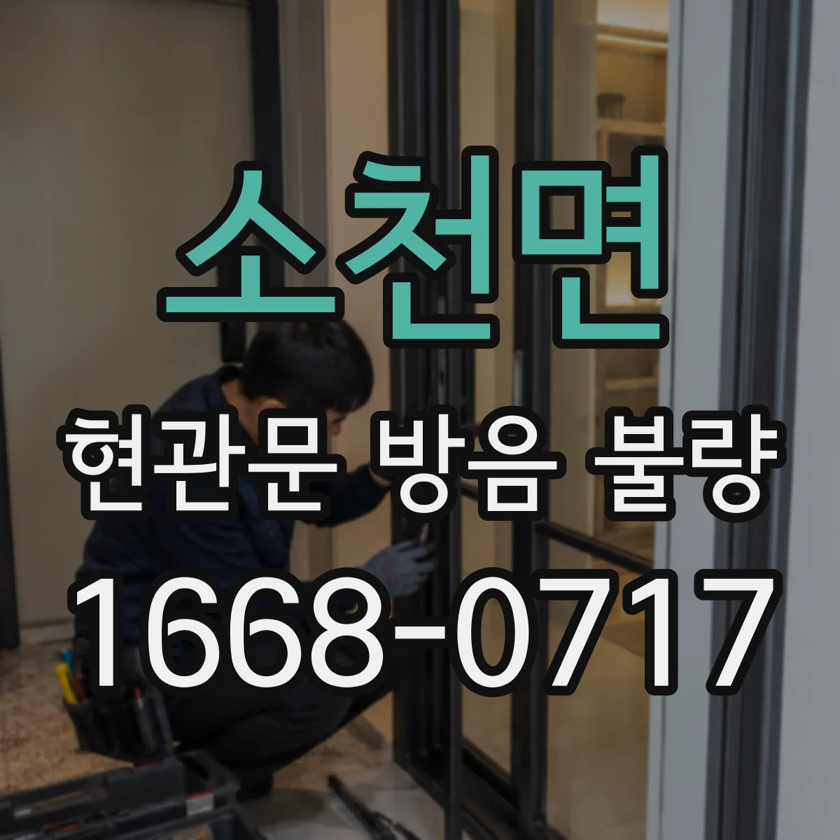 소천면 현관문 방음 불량