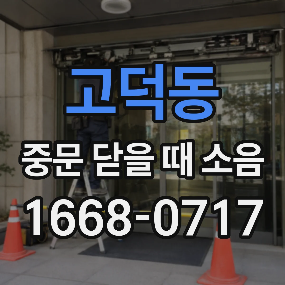 고덕동 중문 닫을 때 소음