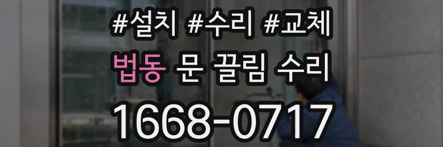 법동 문 끌림 수리