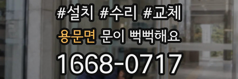 용문면 문이 뻑뻑해요