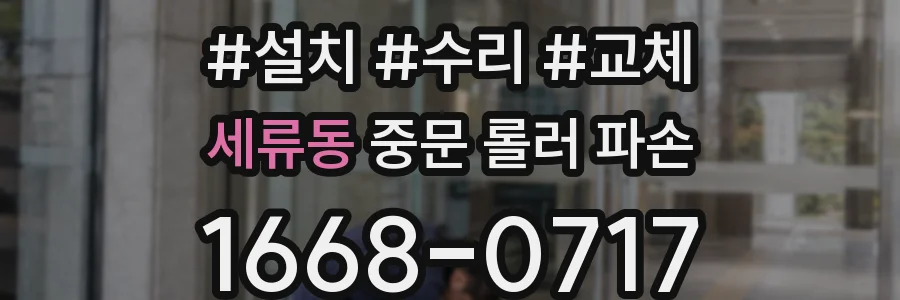 세류동 중문 롤러 파손