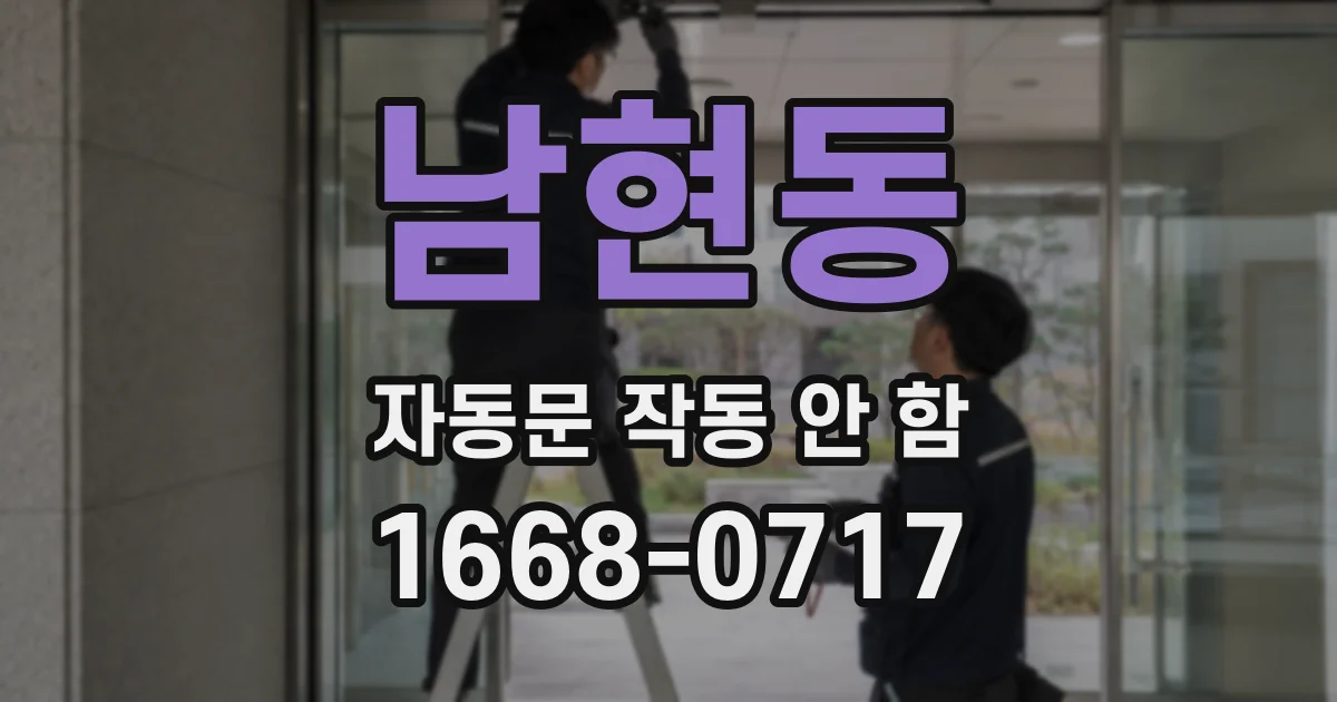 남현동 자동문 작동 안 함