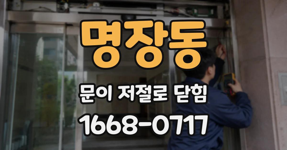 명장동 문이 저절로 닫힘