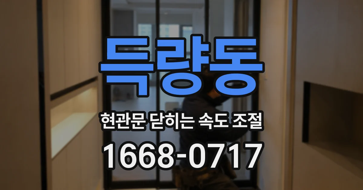 득량동 현관문 닫히는 속도 조절