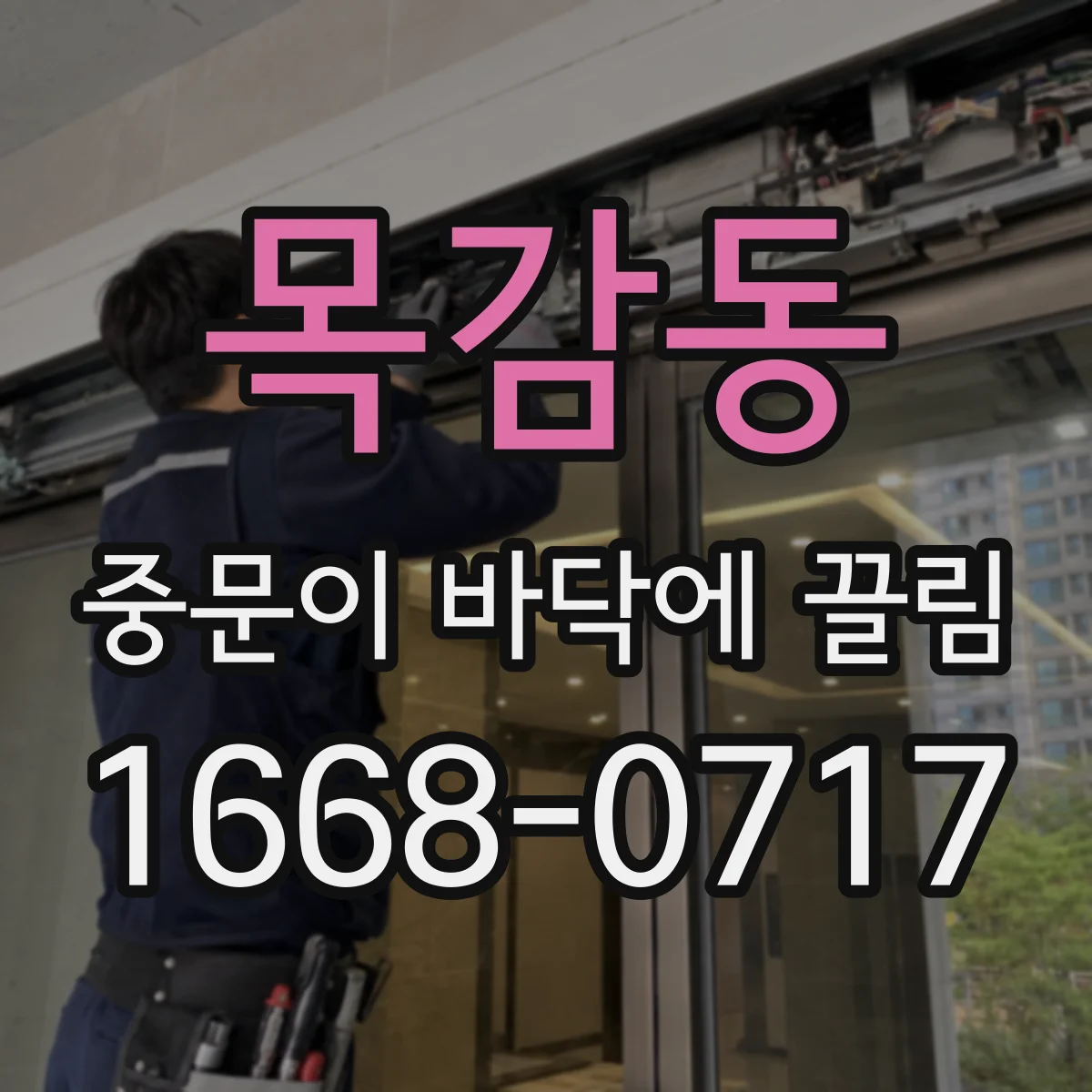 목감동 중문이 바닥에 끌림