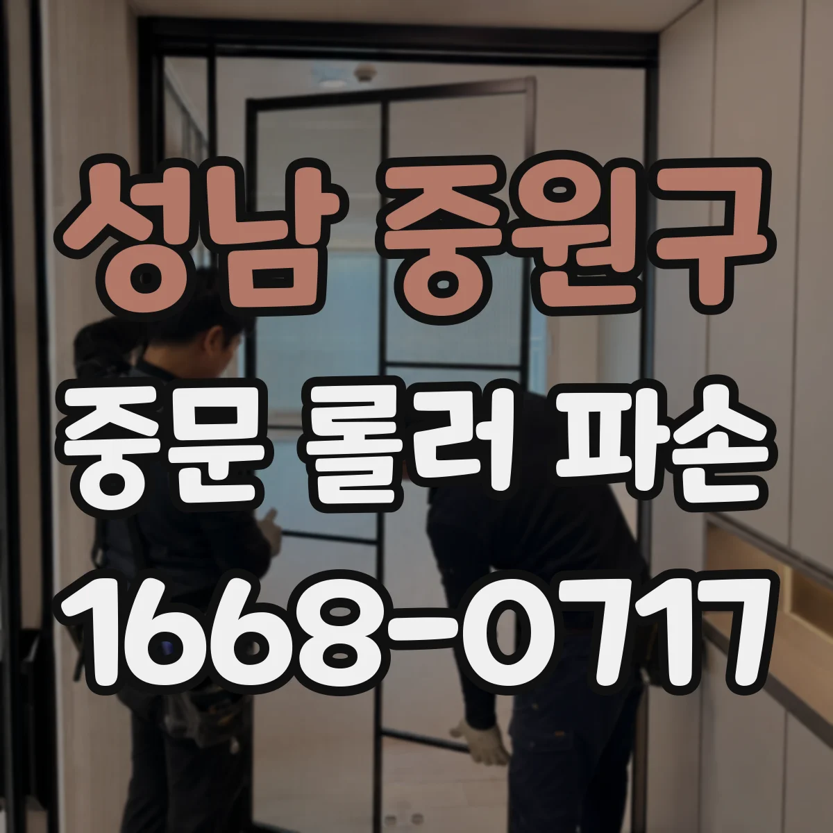 성남 중원구 중문 롤러 파손