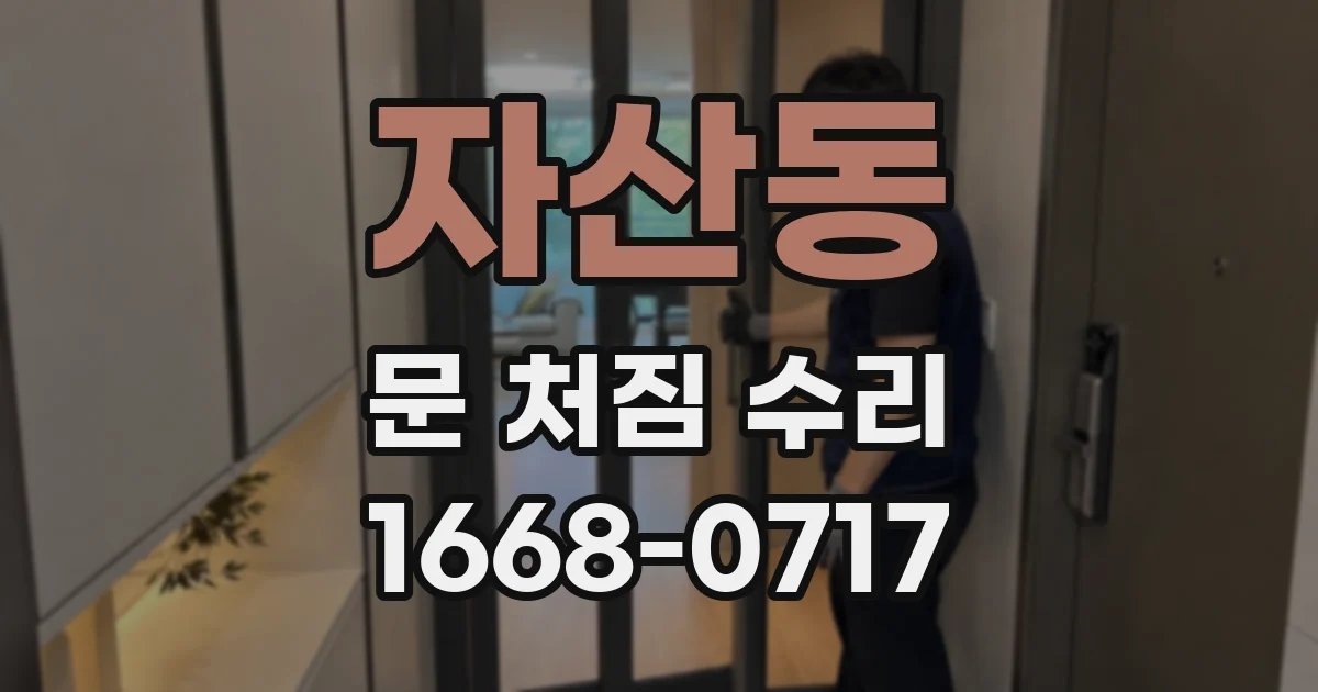 자산동 문 처짐 수리