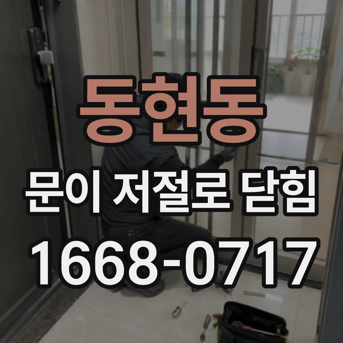 동현동 문이 저절로 닫힘