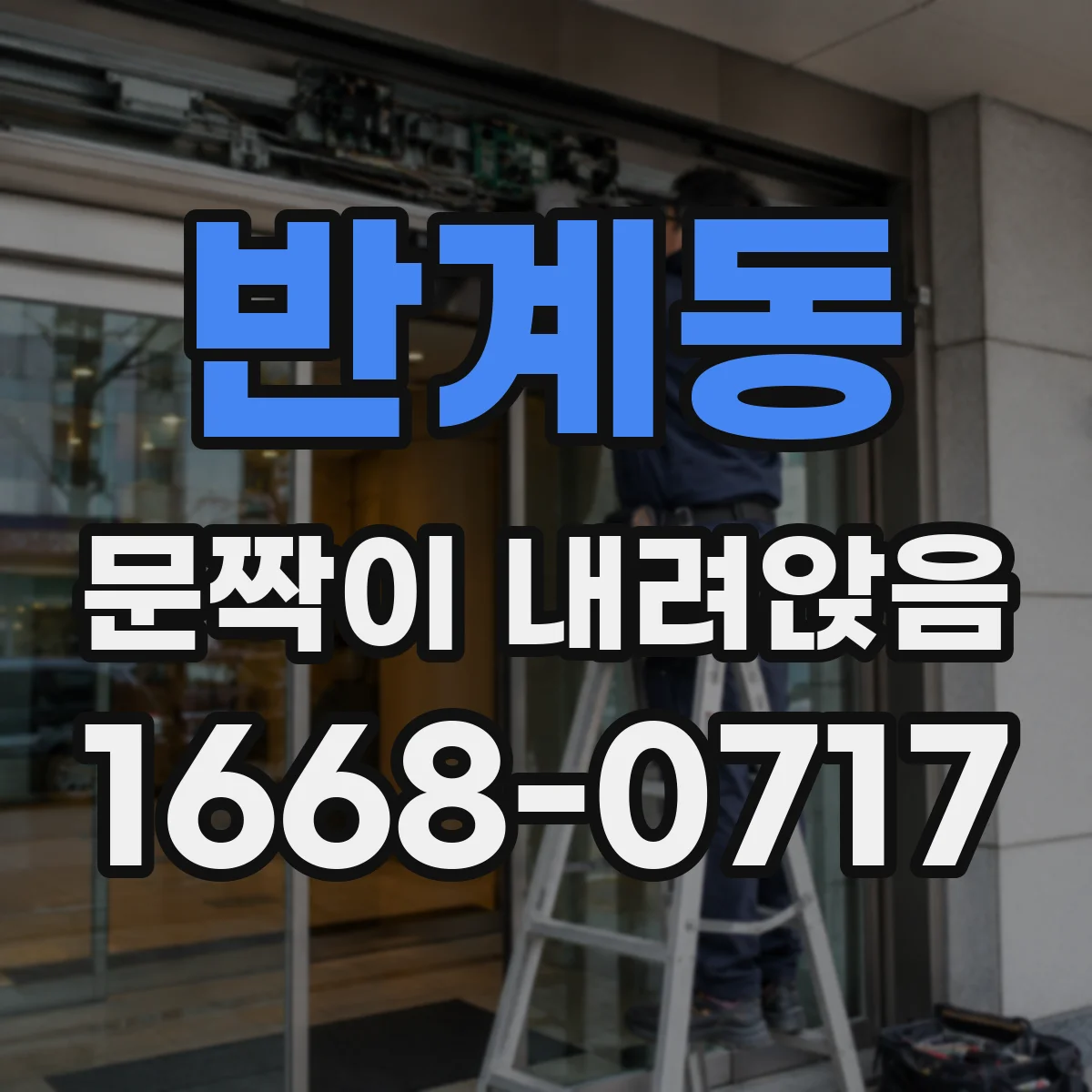 반계동 문짝이 내려앉음