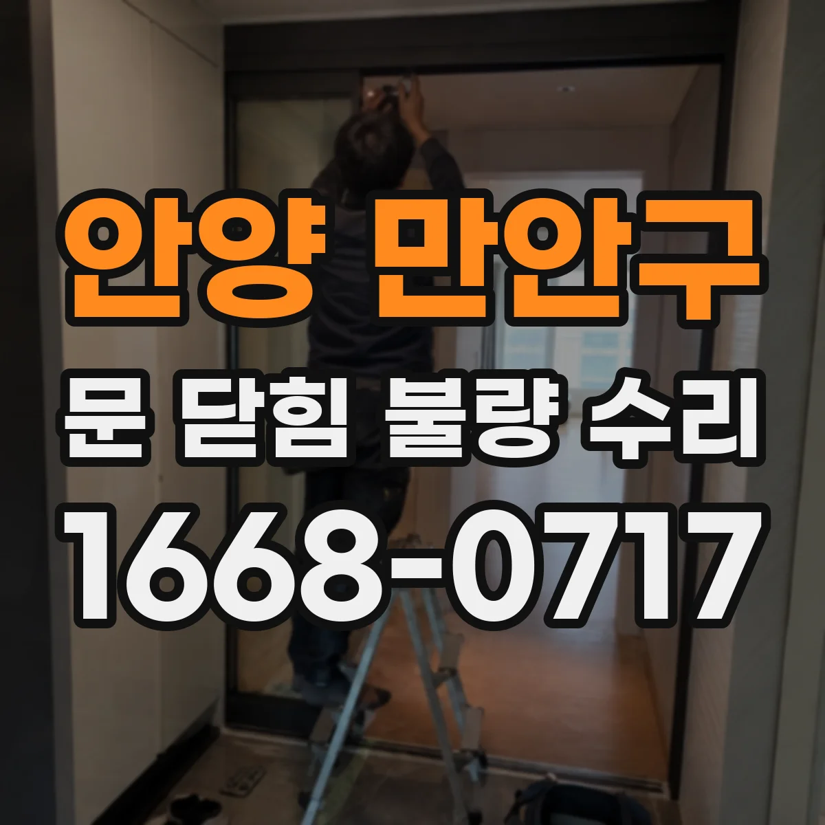 안양 만안구 문 닫힘 불량 수리