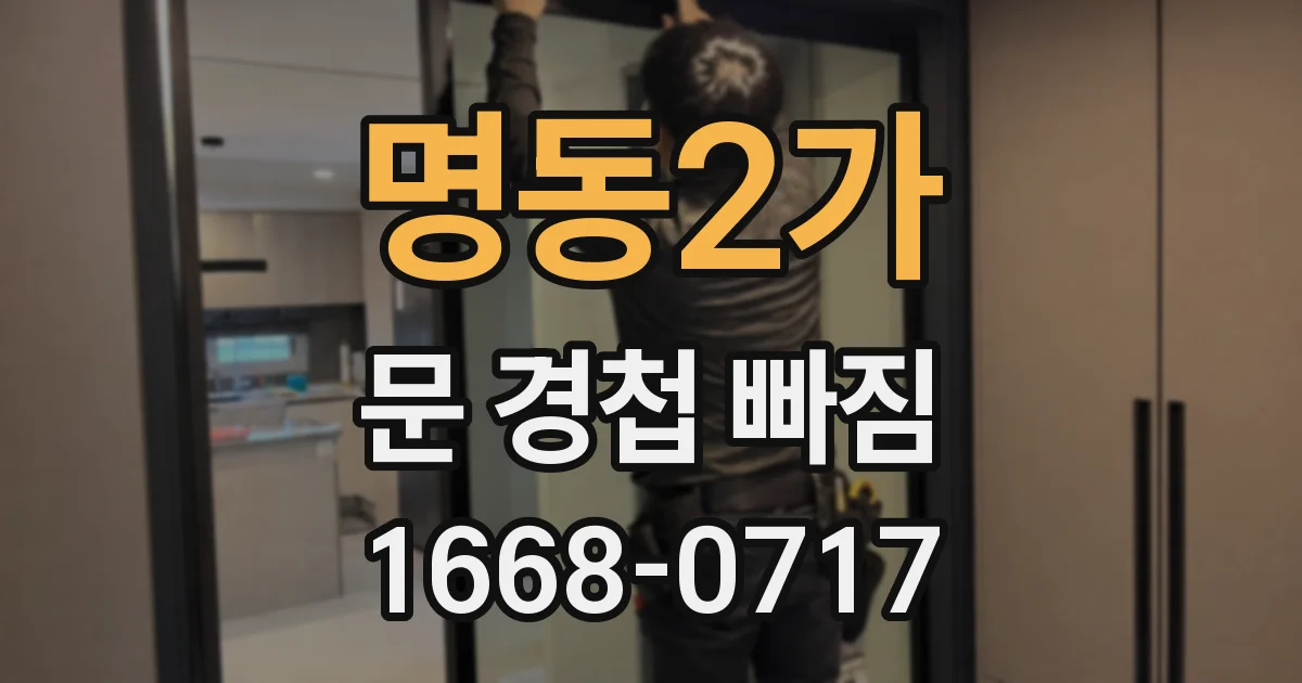 명동2가 문 경첩 빠짐