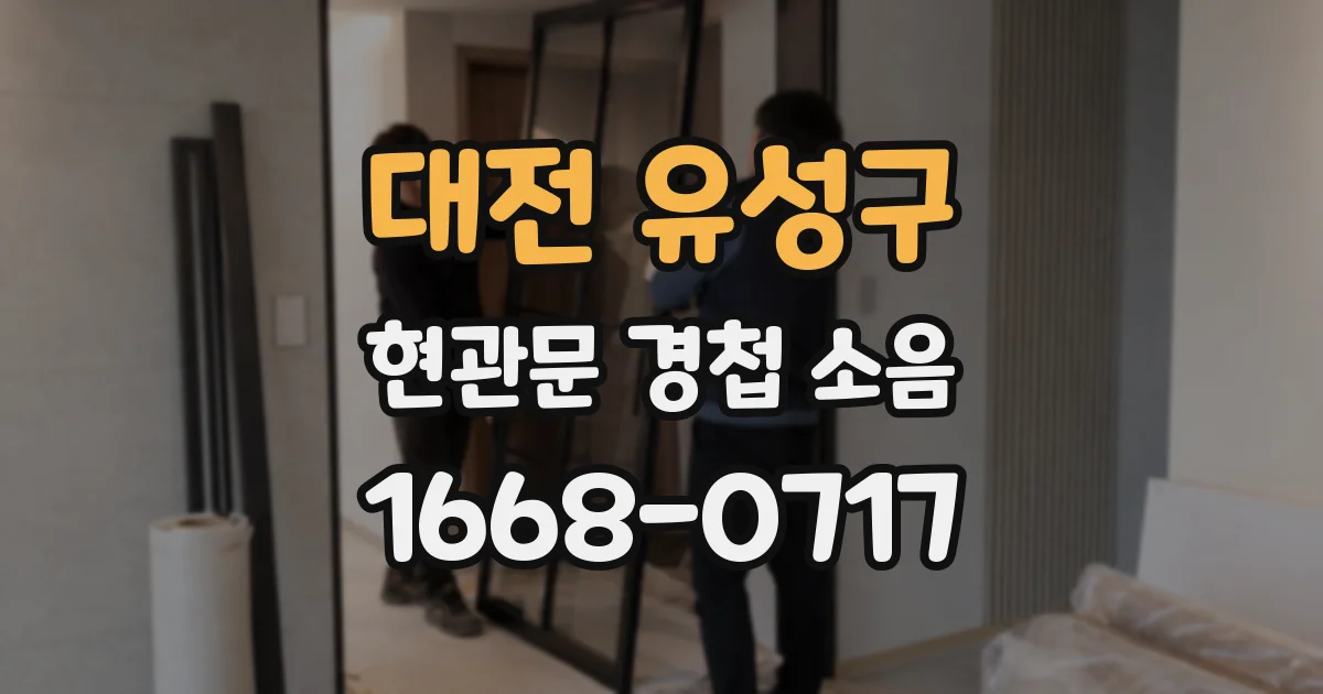 대전 유성구 현관문 경첩 소음
