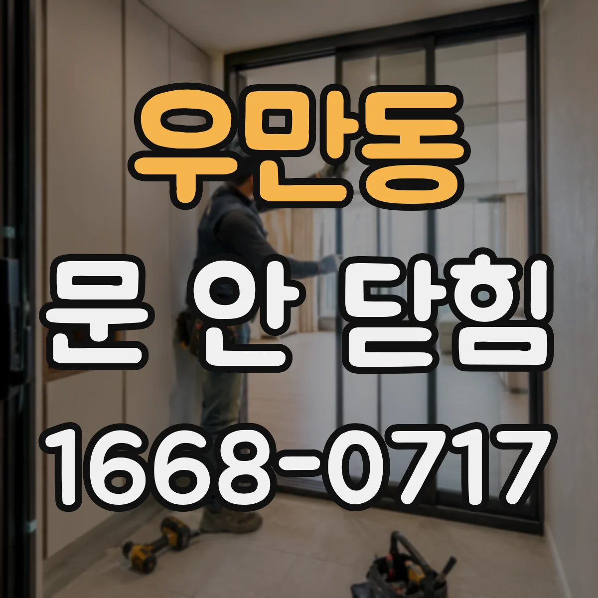 우만동 문 안 닫힘