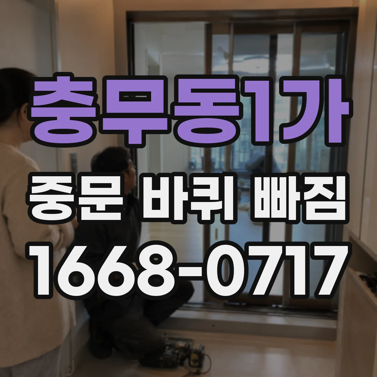 충무동1가 중문 바퀴 빠짐 교체 전 측정으로 중문 롤러 방향 맞추기