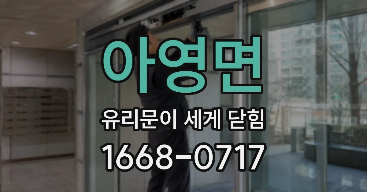 아영면 유리문이 세게 닫힘