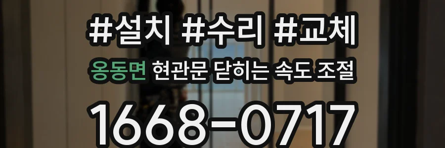 옹동면 현관문 닫히는 속도 조절