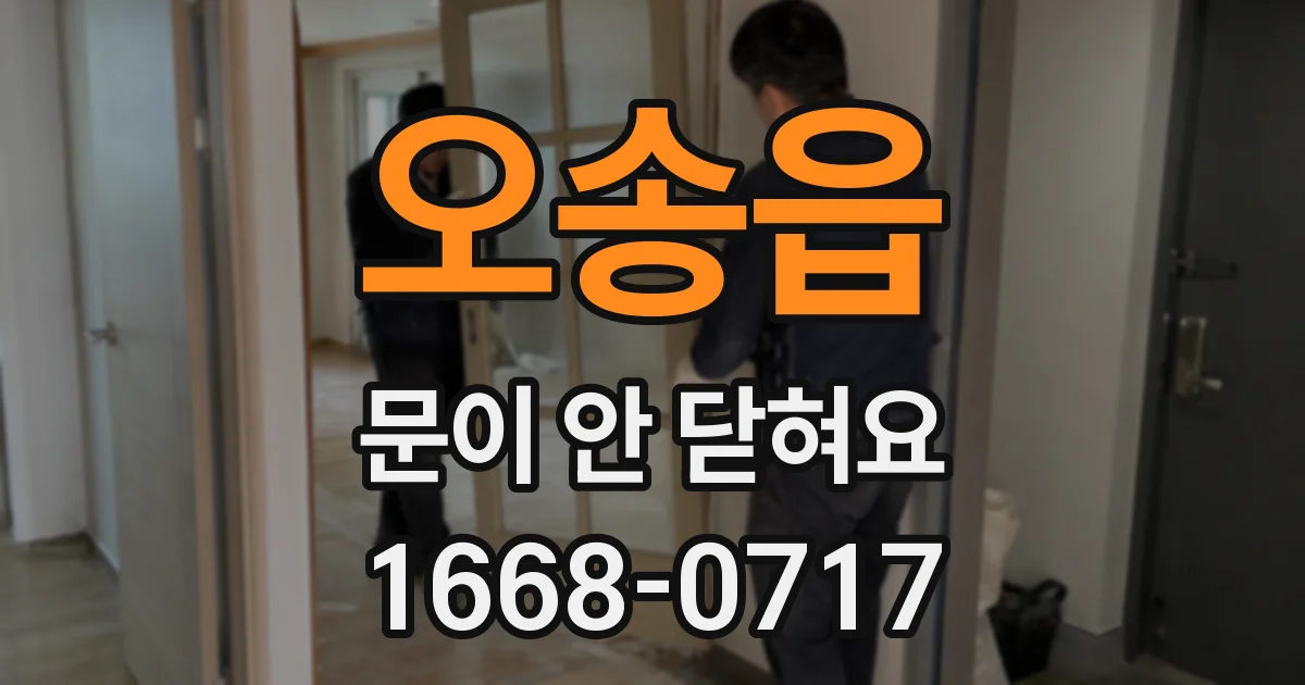 오송읍 문이 안 닫혀요