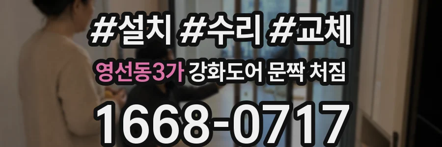 영선동3가 강화도어 문짝 처짐