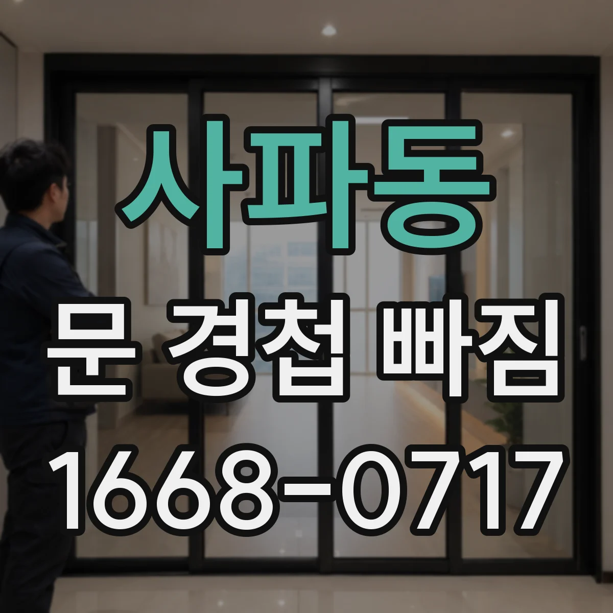 사파동 문 경첩 빠짐