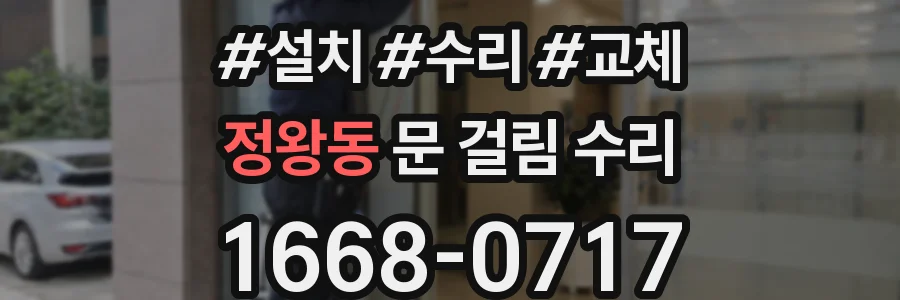 정왕동 문 걸림 수리