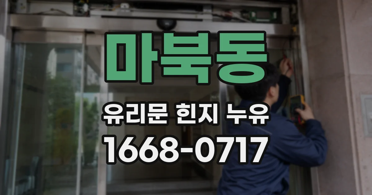 마북동 유리문 힌지 누유