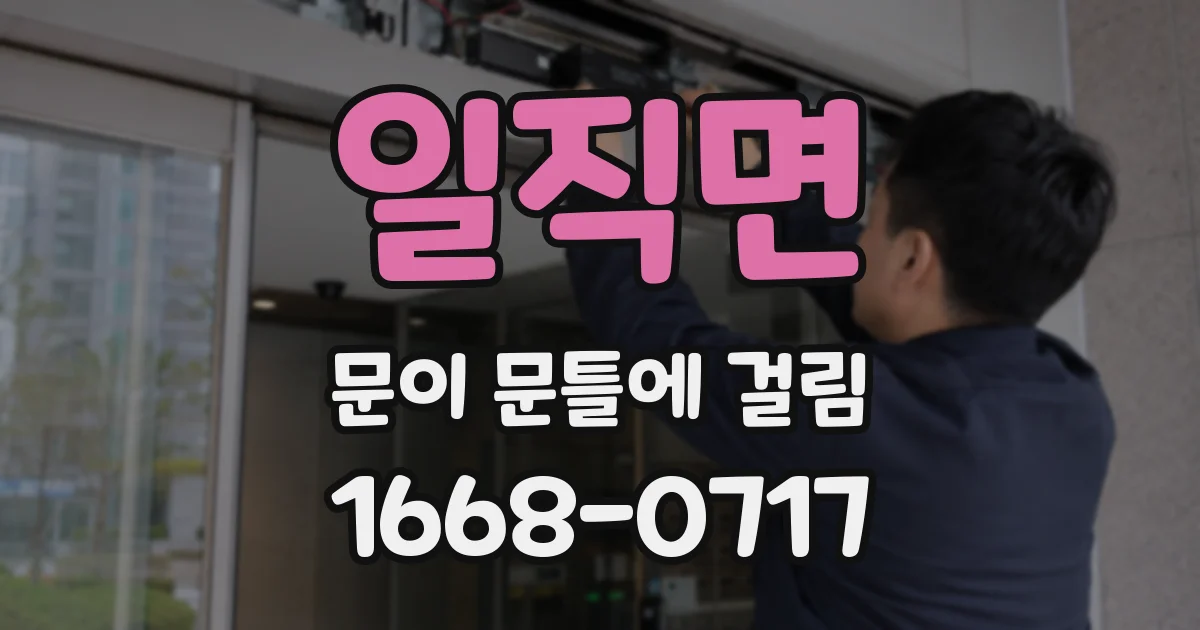 일직면 문이 문틀에 걸림