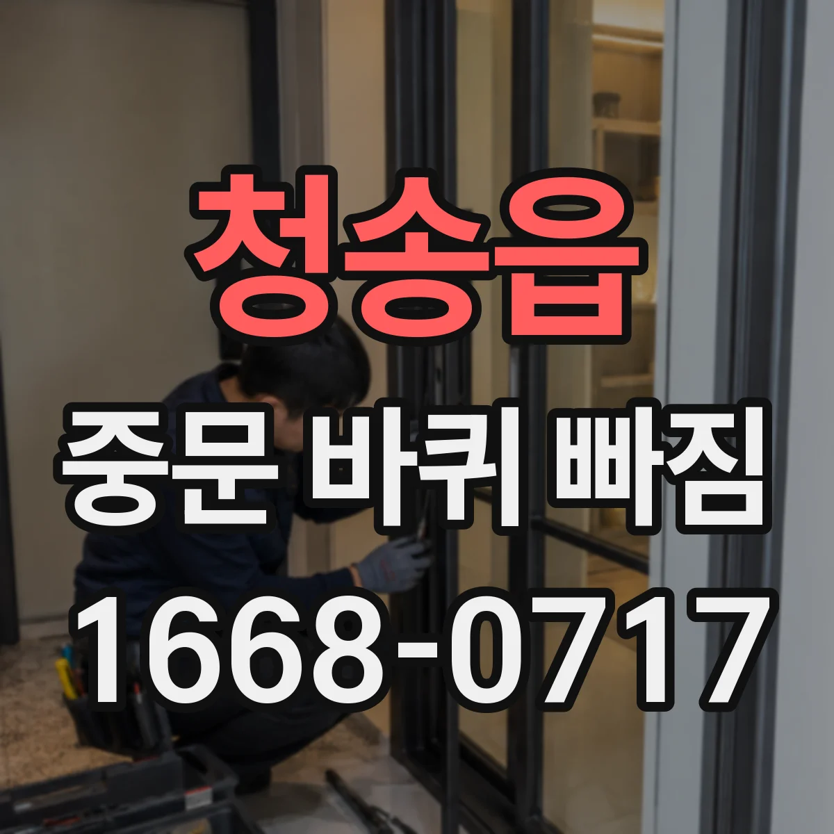 청송읍 중문 바퀴 빠짐