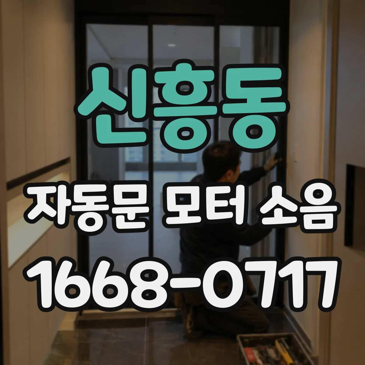 신흥동 자동문 모터 소음