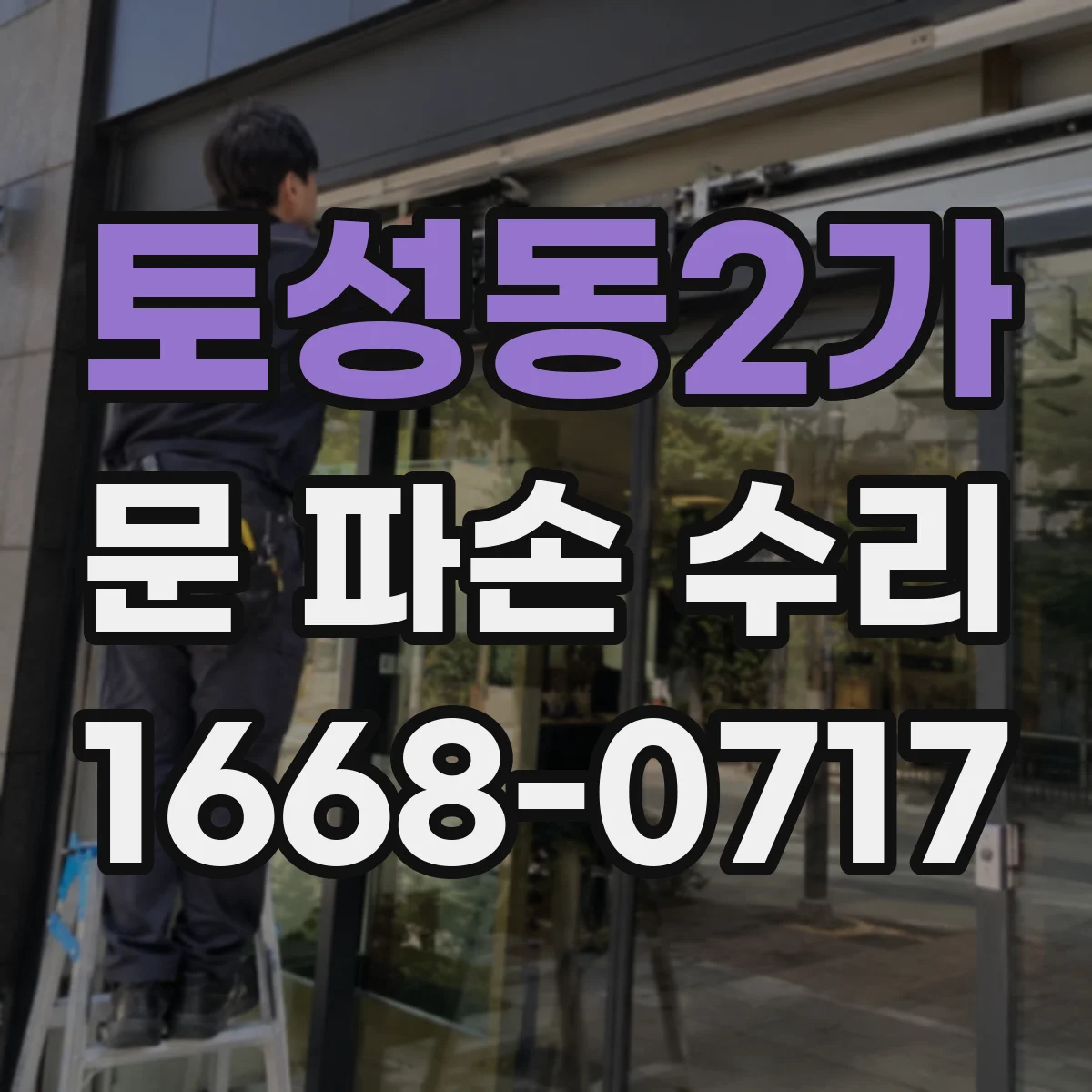 토성동2가 문 파손 수리
