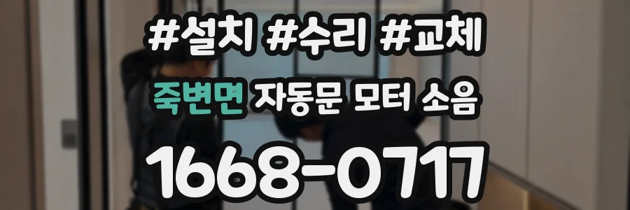 죽변면 자동문 모터 소음